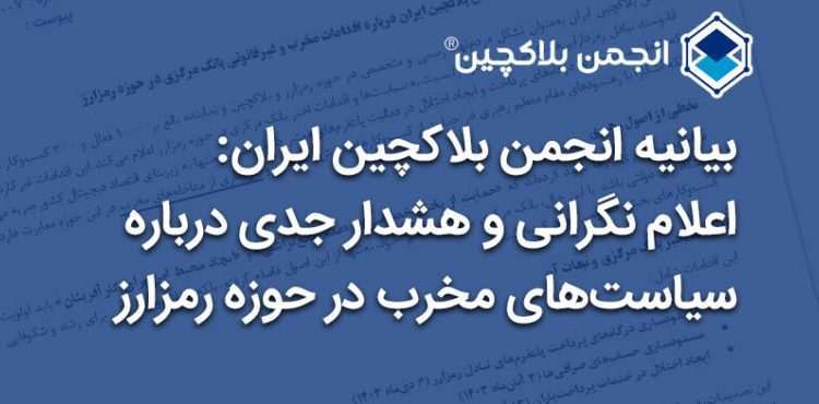 بیانیه انجمن بلاکچین: اعلام نگرانی و هشدار جدی درباره سیاست‌های مخرب در حوزه رمزارز