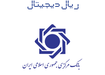 گزارشی از پیش نویس سند ریال دیجیتال