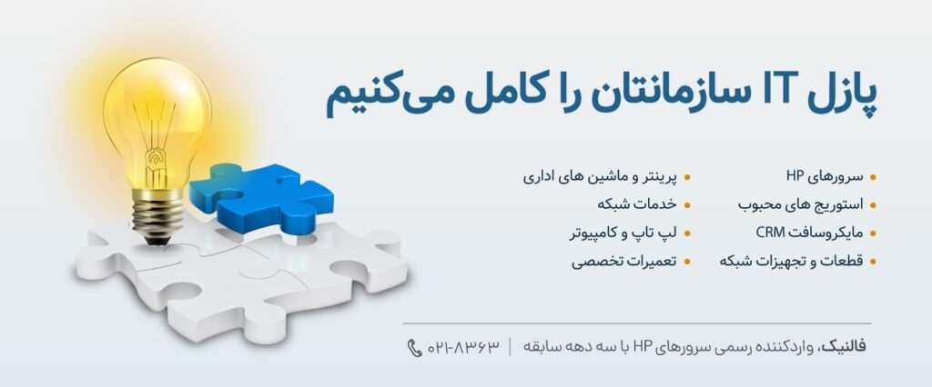 راهکارهای جامع فالنیک برای سازمان ها