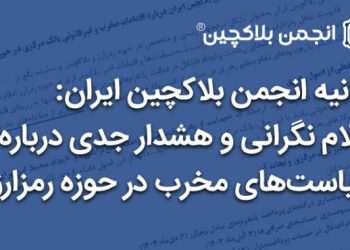 بیانیه انجمن بلاکچین: اعلام نگرانی و هشدار جدی درباره سیاست‌های مخرب در حوزه رمزارز