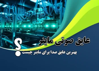 بهترین عایق صدا برای ماینر چیست