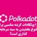 سرمایه گذاری در پولکادات