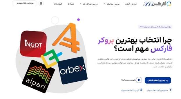 فارکس 360 مرجع بررسی و ارزیابی بروکرهای فارکس برای ایرانیان