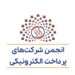 شائبه رانت شاپرک در پی سلیقه‌ای بودن فرآیند تمدید مجوزهای پرداخت‌یارها