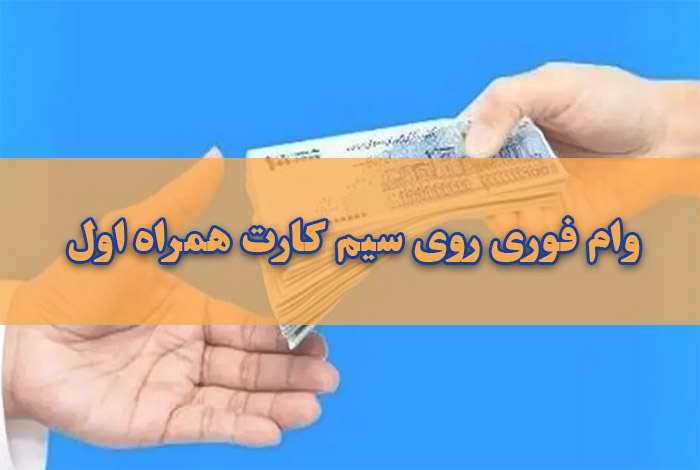 وام فوری روی سیم کارت همراه اول