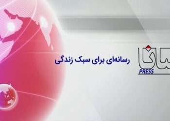 پایگاه خبری سانا‌ خبر «سانا» با محوریت پوشش اخبار اقتصادی، ورزشی و سبک زندگی رونمایی شد