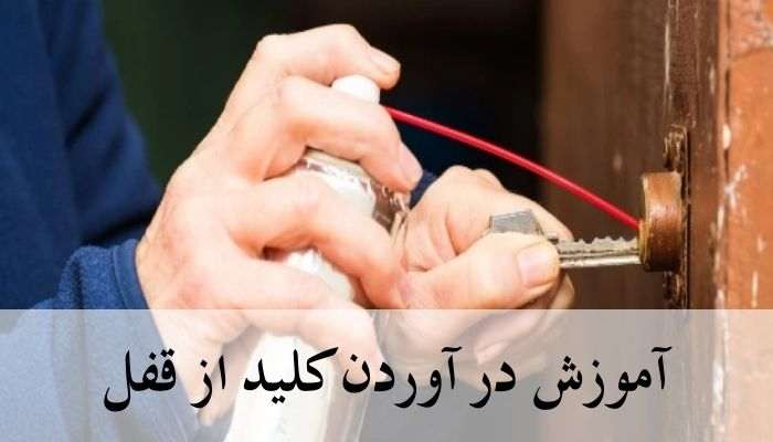 آموزش درآوردن کلید از قفل