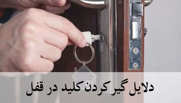 دلایل گیرکردن کلید در قفل