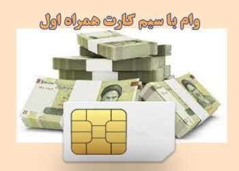 وام روی سیم کارت