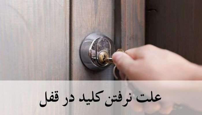 چرا کلید داخل قفل نمی رود
