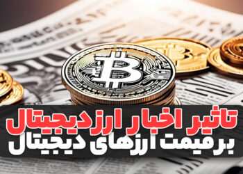 تاثیر اخبار بر قیمت ارز دیجیتال