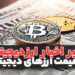 تاثیر اخبار بر قیمت ارز دیجیتال