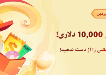 استخر جایزه ۱۰,۰۰۰ دلاری صرافی کوینکس در نوروز ۱۴۰۴