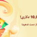 استخر جایزه ۱۰,۰۰۰ دلاری صرافی کوینکس در نوروز ۱۴۰۴