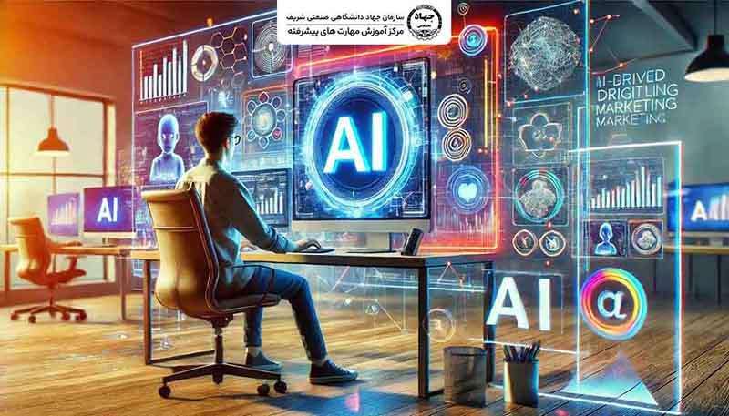 دوره هوش مصنوعی و بازاریابی جهاد شریف