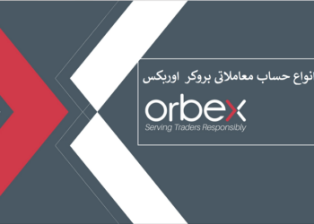 انواع حساب بروکر اوربکس: راهنمای انتخاب انواع حساب Orbex