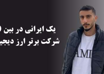 یک ایرانی جزو 50 شرکت برتر کریپتو در جهان