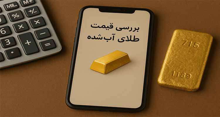 بررسی قیمت طلای آب&zwnj;شده
