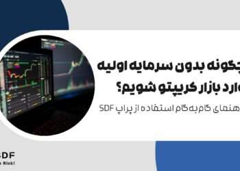 چگونه بدون سرمایه اولیه وارد بازار کریپتو شویم؟ راهنمای گام‌به‌گام استفاده از پراپ SDF