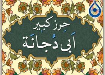 حرز ابی دجانه و حرز یمانی: دو سپر معنوی برای آرامش و امنیت روحی