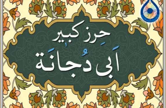 حرز ابی دجانه و حرز یمانی: دو سپر معنوی برای آرامش و امنیت روحی