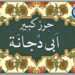 حرز ابی دجانه و حرز یمانی: دو سپر معنوی برای آرامش و امنیت روحی