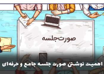 اهمیت نوشتن صورت جلسه جامع و حرفه‌ای