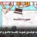 اهمیت نوشتن صورت جلسه جامع و حرفه‌ای