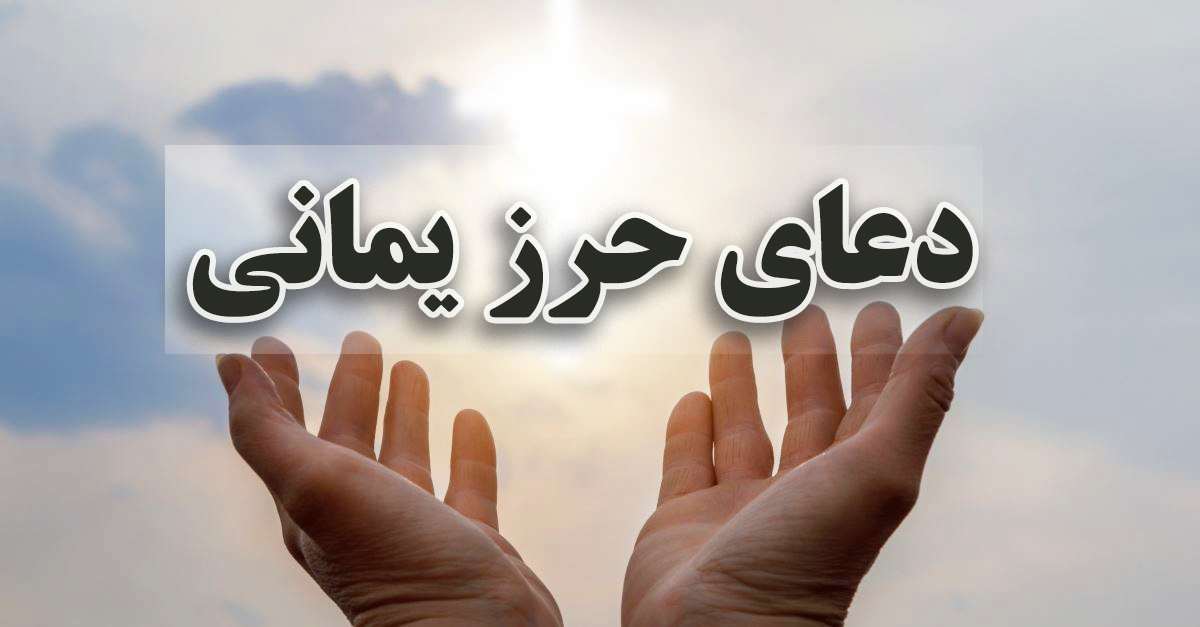 حرز یمانی