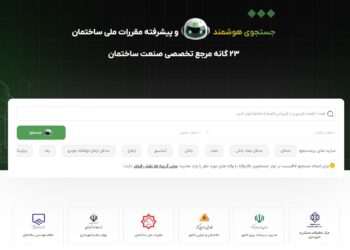تحول بزرگ در دسترسی به مقررات ملی ساختمان: ۲۳گانه، دستیار هوشمند مهندسان