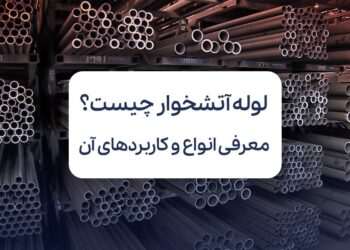 لوله آتشخوار چیست؛ معرفی انواع و کاربردهای آن