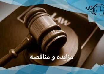 مزایده و مناقصه: استراتژی های موفقیت در پروژه های دولتی و خصوصی