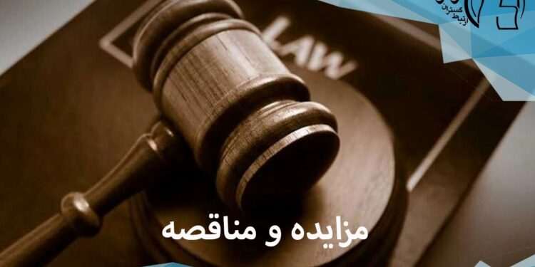 مزایده و مناقصه: استراتژی های موفقیت در پروژه های دولتی و خصوصی