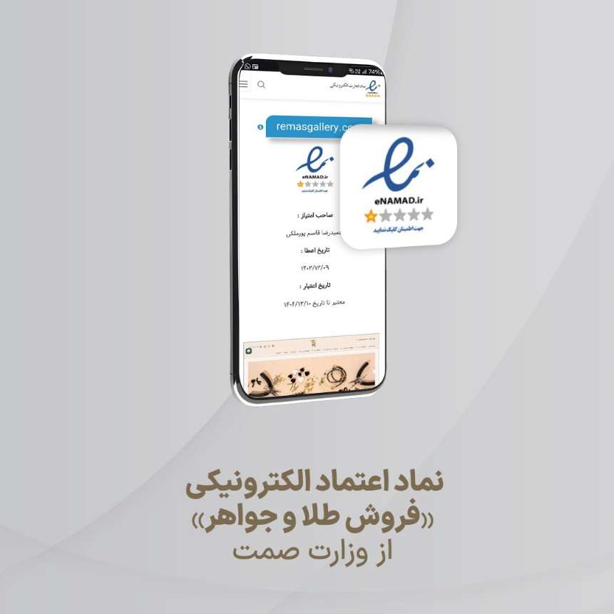نماد اعتماد الکترونیکی &laquo;فروش طلا و جواهر&raquo; از وزارت صمت