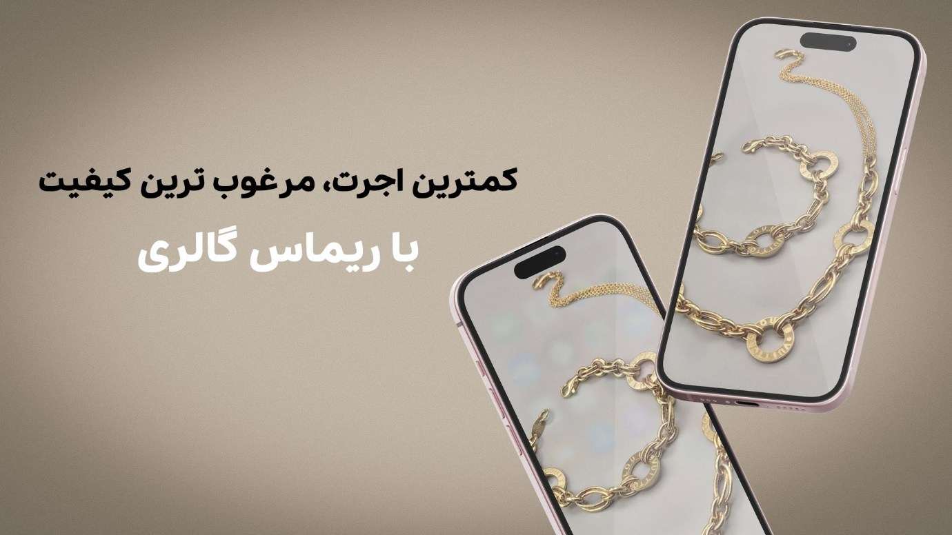 کمترین اجرت،مرغوب ترین کیفیت با ریماس گالری