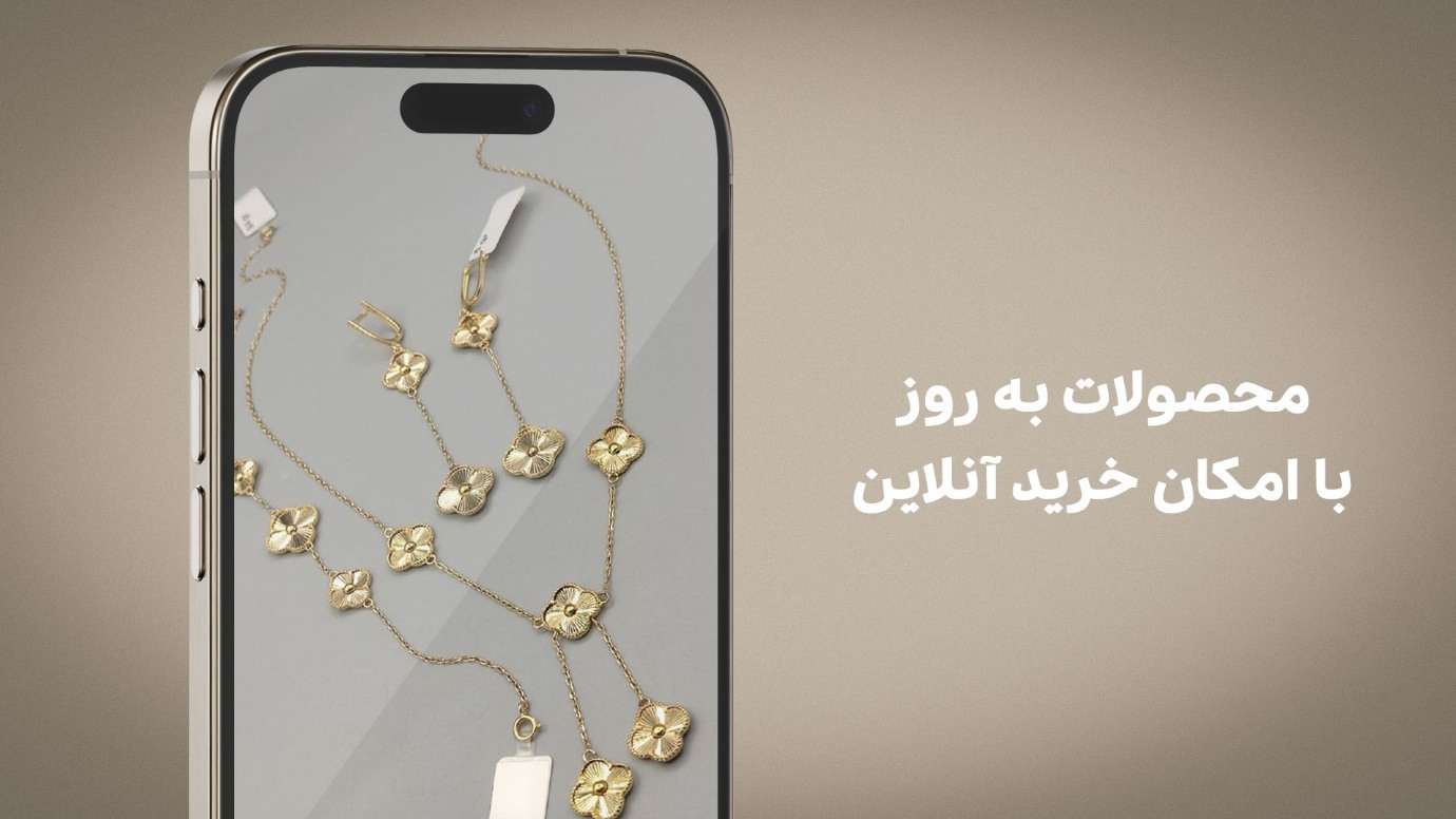 محصولات به روز با امکان خرید آنلاین