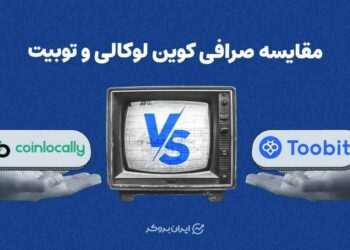 مقایسه صرافی کوین لوکالی و توبیت