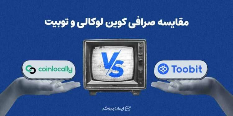 مقایسه صرافی کوین لوکالی و توبیت