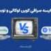 مقایسه صرافی کوین لوکالی و توبیت