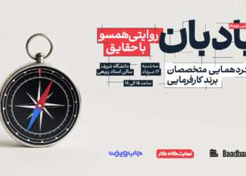 برندهای برتر کارفرمایی سال ۱۴۰۳ از نگاه کارجویان در هفتمین نمایشگاه کار ایران و چهاردهمین نمایشگاه کار دانشگاه شریف