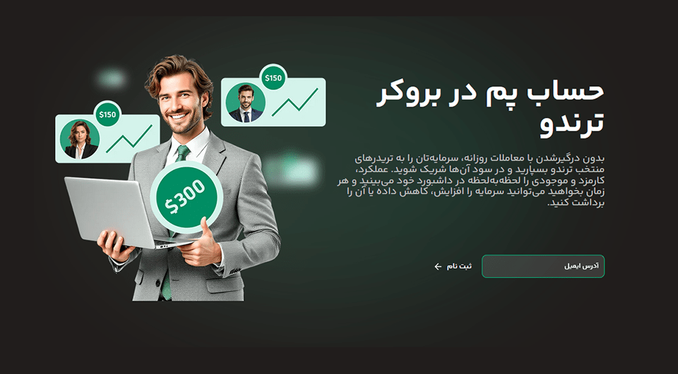 حساب پم در بروکر ترندو