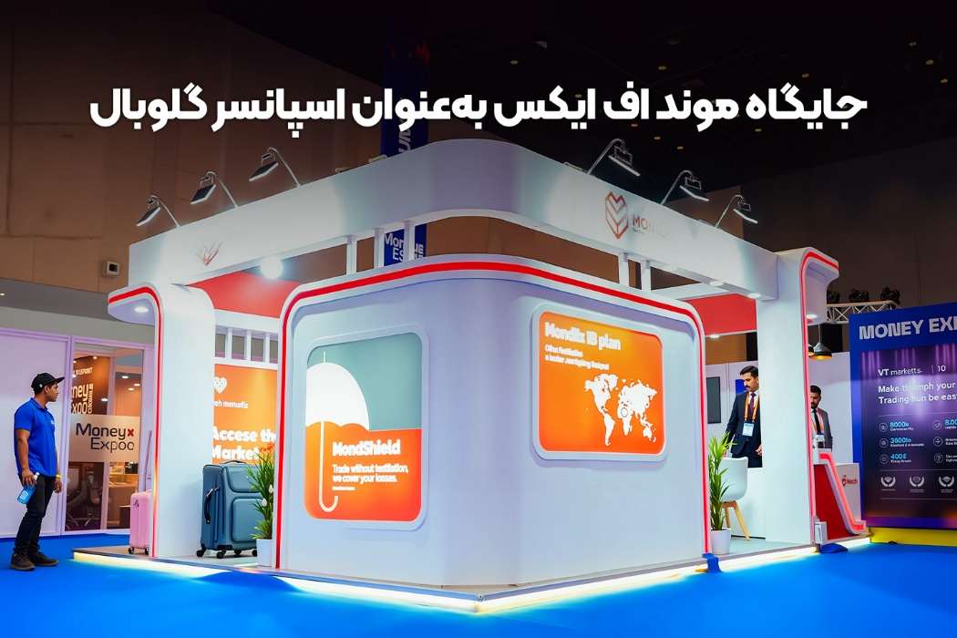 جاایگاه موند اف ایکس به عنوان اسپانسر گلوبال