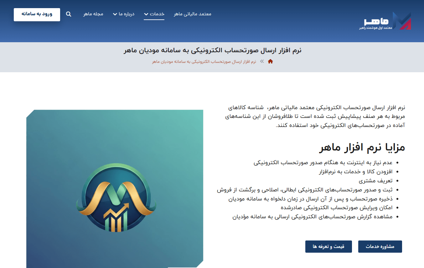 نرم افزار ارسال صورتحساب الکترونیکی به سامانه مودیان ماهر