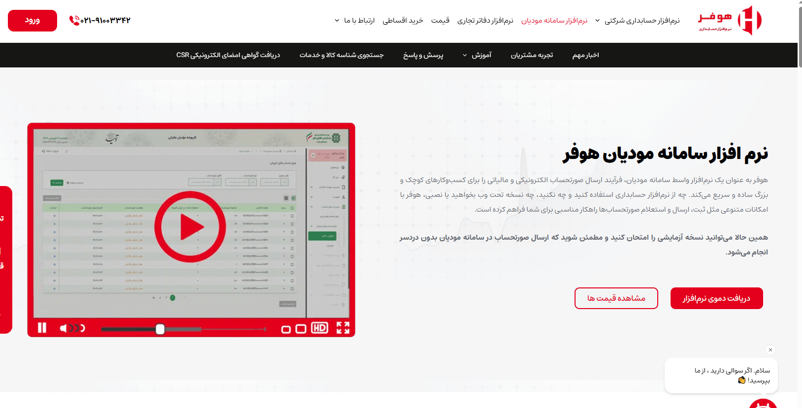 نرم افزار هوفر سامانه مودیان