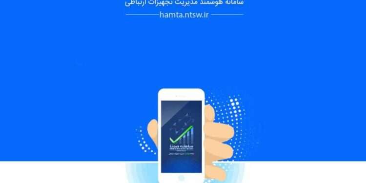 سامانه هوشمند مدیریت تجهیزات ارتباطی (همتا)