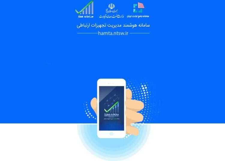 سامانه هوشمند مدیریت تجهیزات ارتباطی (همتا)