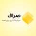 معرفی پلتفرم صراف