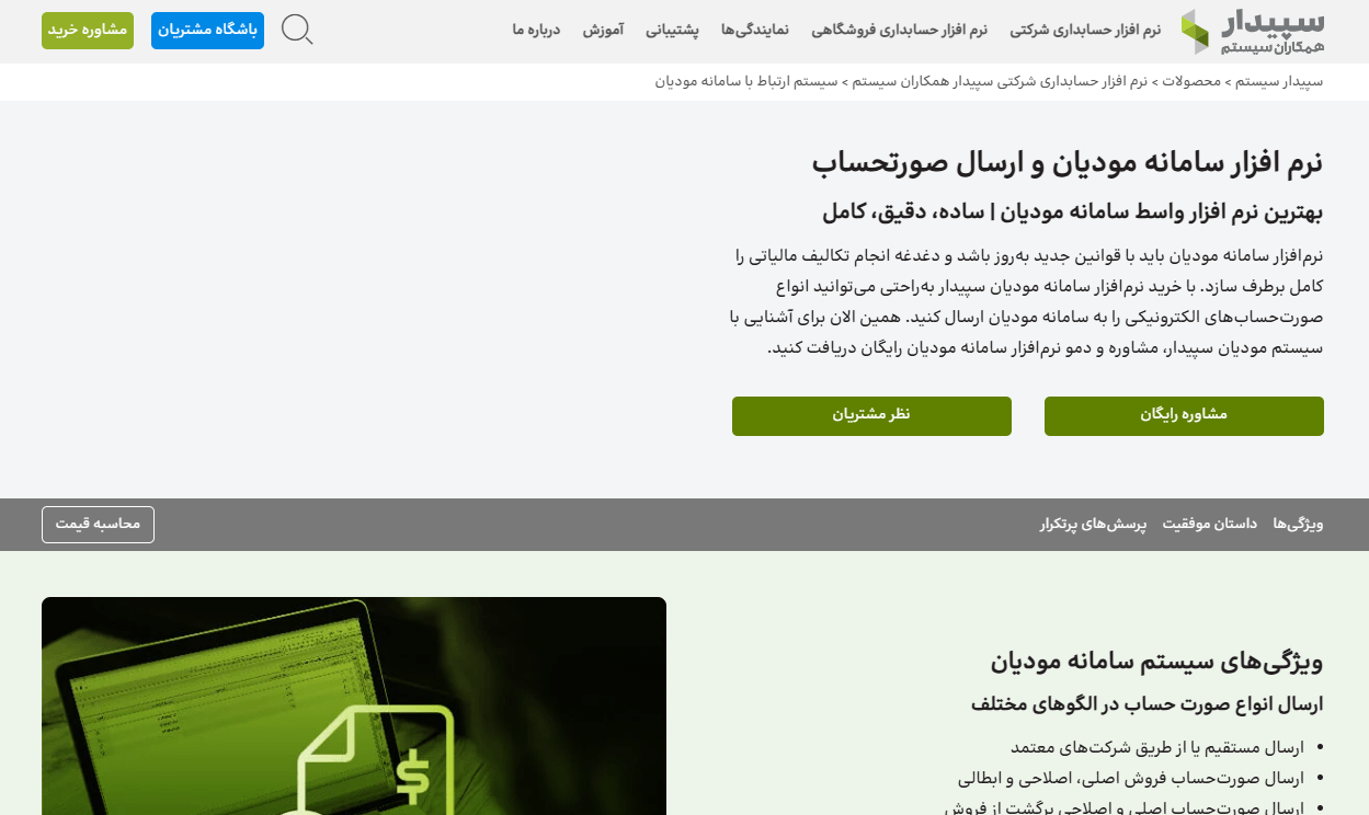 نرم افزار سپیدار سامانه مودیان