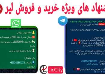 لیرسیتی - خرید لیر - قیمت لیر - خرید تتر - قیمت تتر - قیمت لیر - قیمت تتر - حواله لیر - تتر به لیر- لیر به تتر -