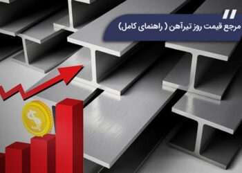 مرجع قیمت روز تیرآهن | راهنمای کامل